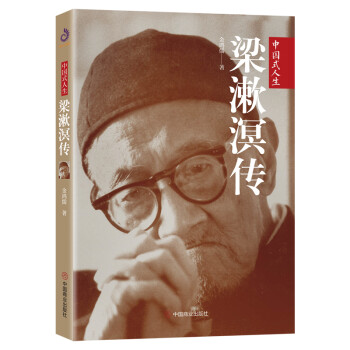梁漱溟傳 梁漱溟傳
