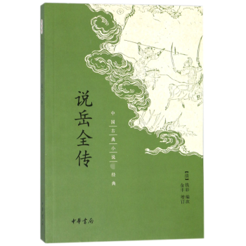 說岳全傳 說岳全傳