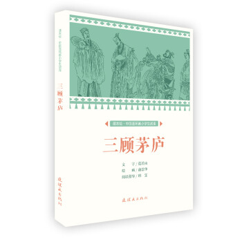 三顧茅廬 三顧茅廬