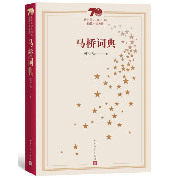 馬橋詞典 馬橋詞典