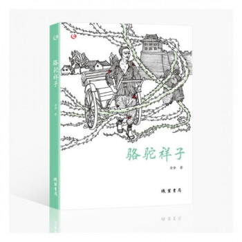 駱駝祥子 駱駝祥子