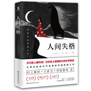 人間失格 人間失格