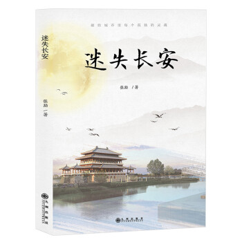 迷失長安 迷失長安