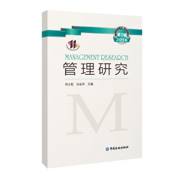 管理研究 管理研究