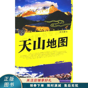天山地圖 天山地圖