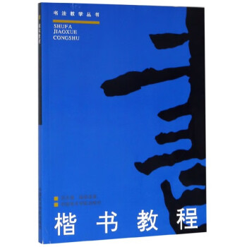 楷書教程 楷書教程