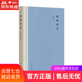 曲體研究