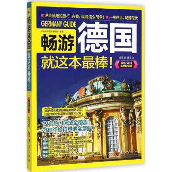 暢游德國(guó) 暢游德國(guó)