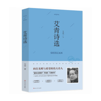 艾青詩選 艾青詩選