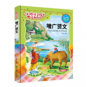 增廣賢文 增廣賢文