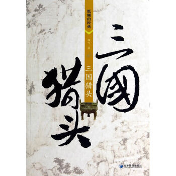 三國獵頭 三國獵頭