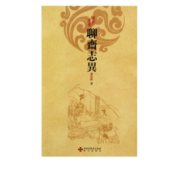 聊齋志異 聊齋志異