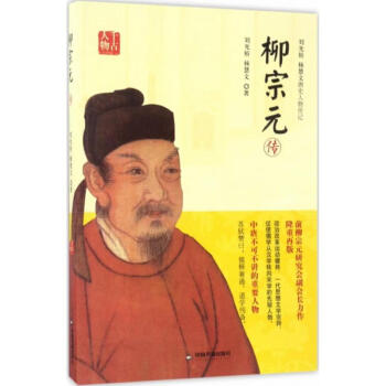 柳宗元傳 柳宗元傳