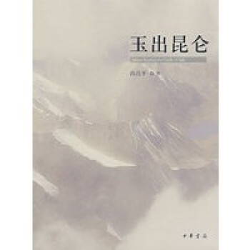 玉出昆侖 玉出昆侖