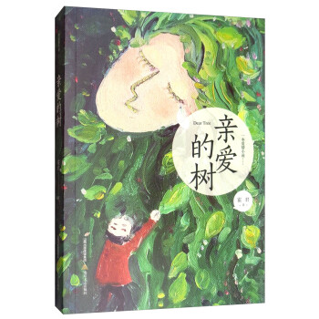 親愛的樹 親愛的樹
