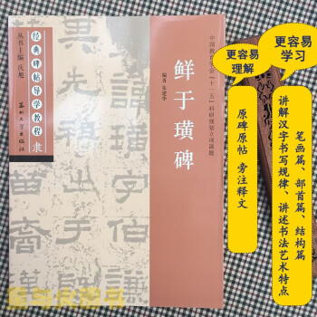 鮮于璜碑 鮮于璜碑