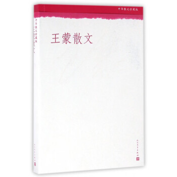 王蒙散文 王蒙散文