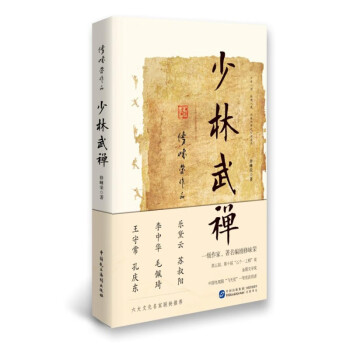 少林武禪 少林武禪