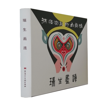 瑞生畫連 瑞生畫連