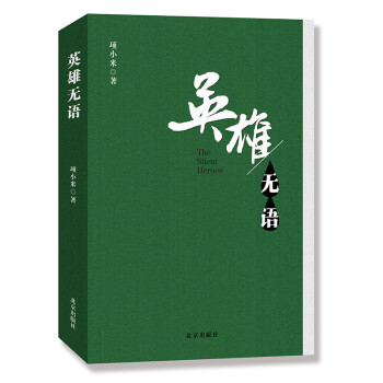 英雄無語 英雄無語