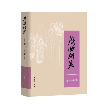 戲曲研究 戲曲研究