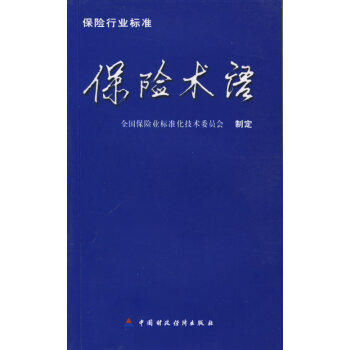 保險術語 保險術語