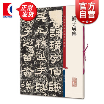 鮮于璜碑 鮮于璜碑