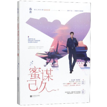 蜜謀已久 蜜謀已久