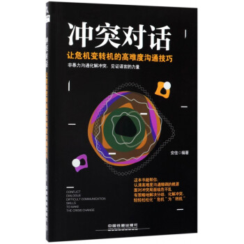 沖突對(duì)話(huà) 沖突對(duì)話(huà)