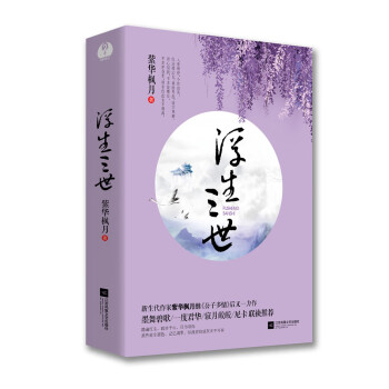浮生三世 浮生三世