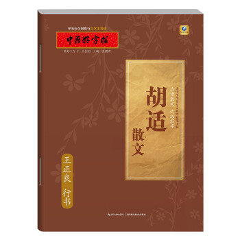 胡適散文 胡適散文