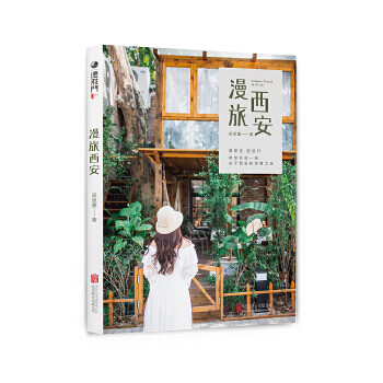 漫旅西安