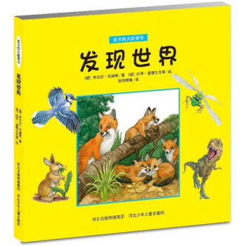 發(fā)現(xiàn)世界 發(fā)現(xiàn)世界