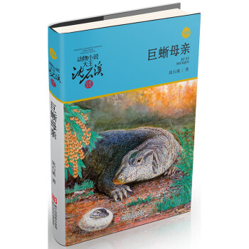巨蜥母親 巨蜥母親
