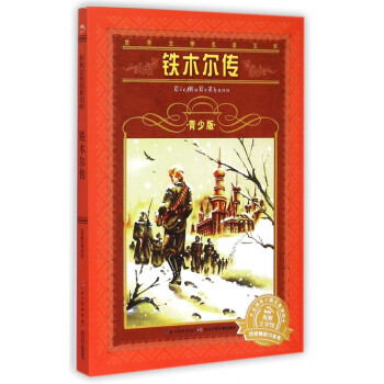 鐵木爾傳 鐵木爾傳