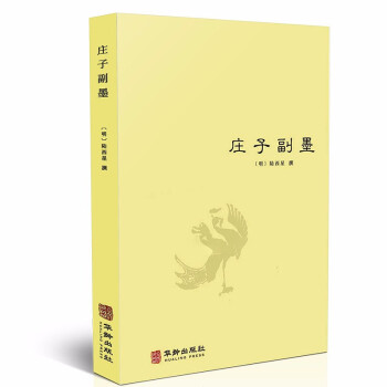 莊子副墨 莊子副墨