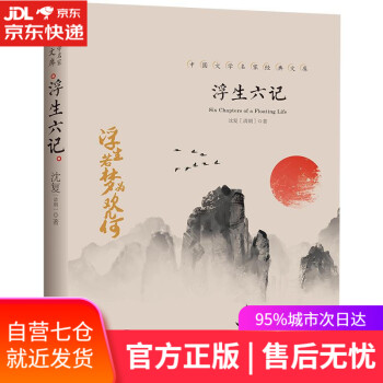 浮生六記 浮生六記