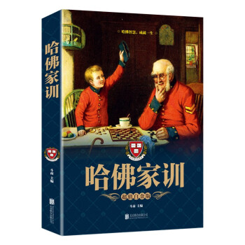 哈佛家訓(xùn) 哈佛家訓(xùn)