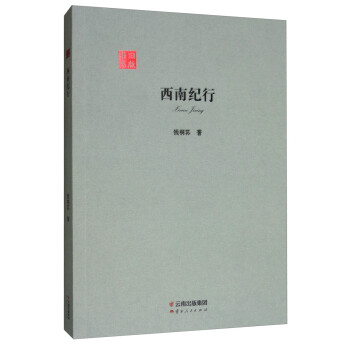西南紀(jì)行 西南紀(jì)行