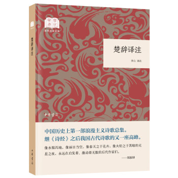 楚辭譯注 楚辭譯注