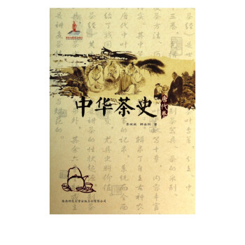 中華茶史 中華茶史