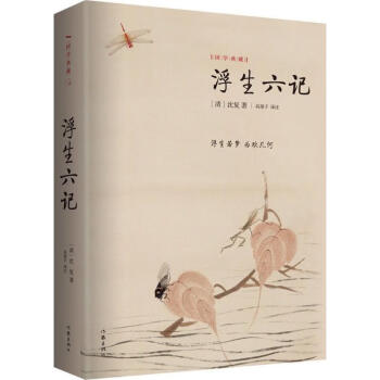 浮生六記 浮生六記