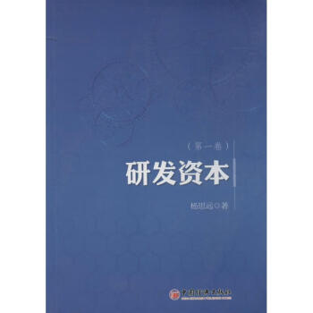 研發(fā)資本 研發(fā)資本
