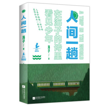 人間一趟 人間一趟