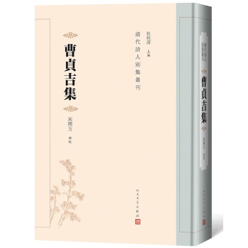 曹貞吉集 曹貞吉集