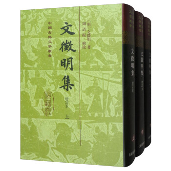 文徵明集 文徵明集