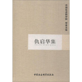 仇啟華集 仇啟華集