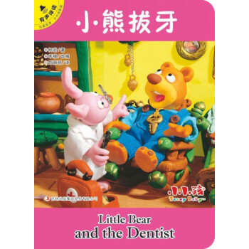 小熊拔牙 小熊拔牙