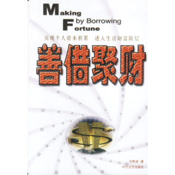 善借聚財 善借聚財