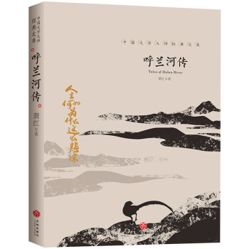 呼蘭河傳 呼蘭河傳